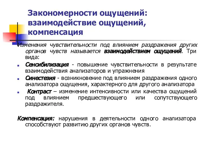 Закономерности ощущений: взаимодействие ощущений, компенсация Изменения чувствительности под влиянием раздражения других