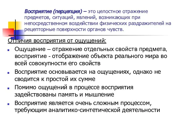 Восприятие (перцепция) – это целостное отражение предметов, ситуаций, явлений, возникающих при