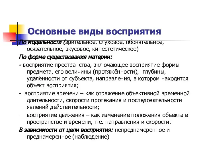 Основные виды восприятия По модальности (зрительное, слуховое, обонятельное, осязательное, вкусовое, кинестетическое)