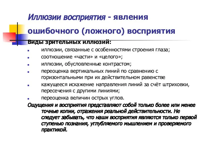 Иллюзии восприятия - явления ошибочного (ложного) восприятия Виды зрительных иллюзий: иллюзии,