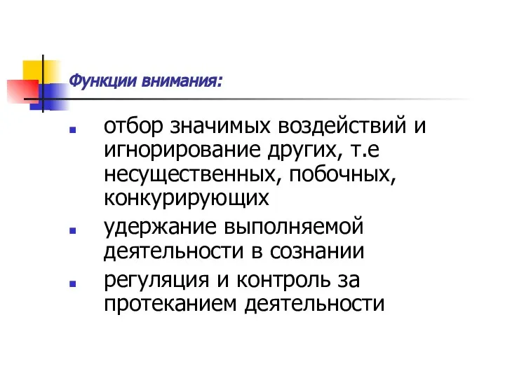 Функции внимания: отбор значимых воздействий и игнорирование других, т.е несущественных, побочных,