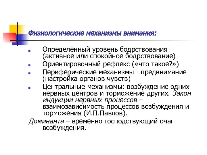 Физиологические механизмы внимания: Определённый уровень бодрствования (активное или спокойное бодрствование) Ориентировочный