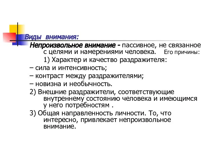 Виды внимания: Непроизвольное внимание - пассивное, не связанное с целями и