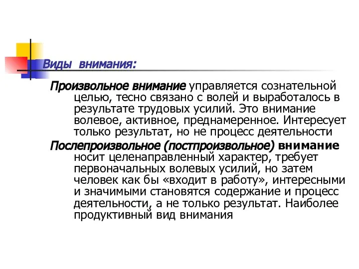 Виды внимания: Произвольное внимание управляется сознательной целью, тесно связано с волей