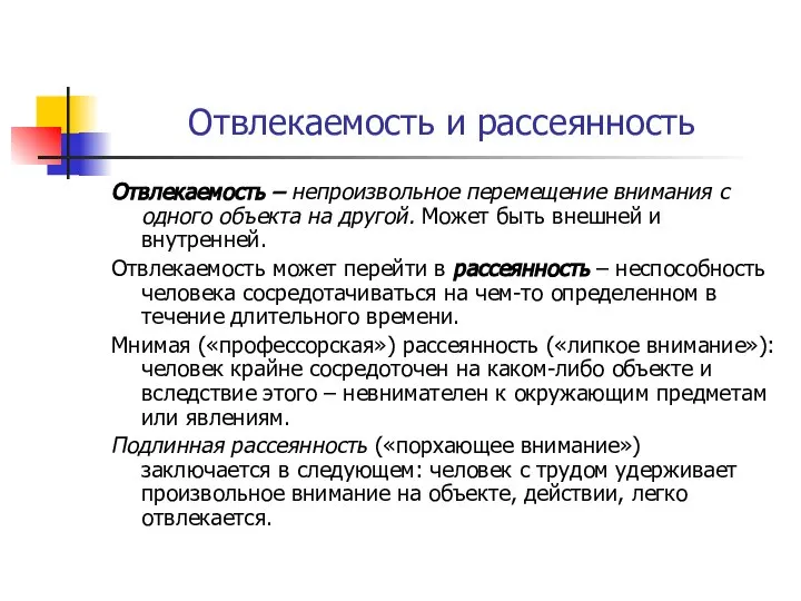 Отвлекаемость и рассеянность Отвлекаемость – непроизвольное перемещение внимания с одного объекта