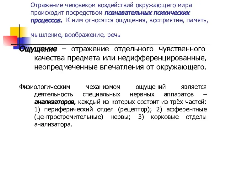 Отражение человеком воздействий окружающего мира происходит посредством познавательных психических процессов. К