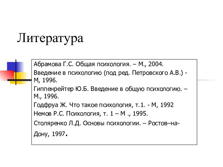 Литература Абрамова Г.С. Общая психология. – М., 2004. Введение в психологию