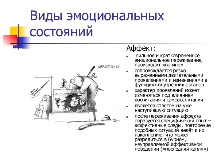 Виды эмоциональных состояний Аффект: сильное и кратковременное эмоциональное переживание, происходит «во