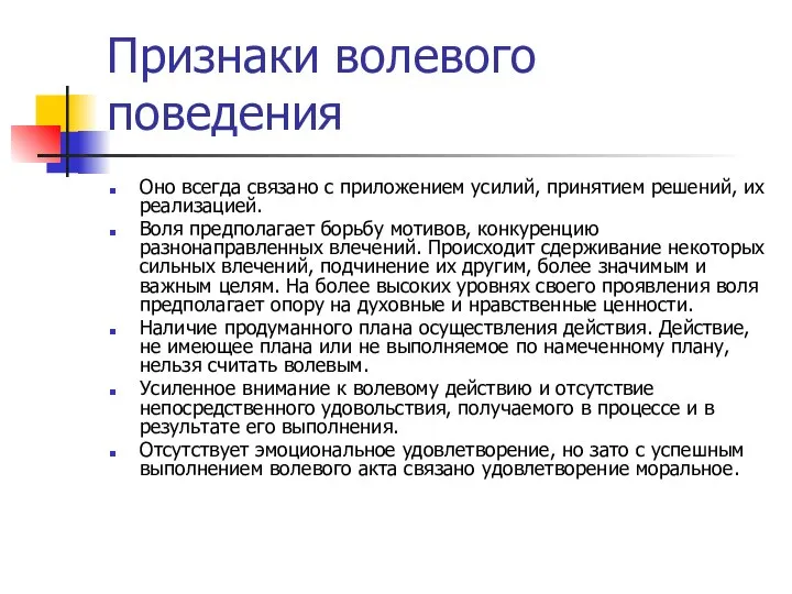 Признаки волевого поведения Оно всегда связано с приложением усилий, принятием решений,