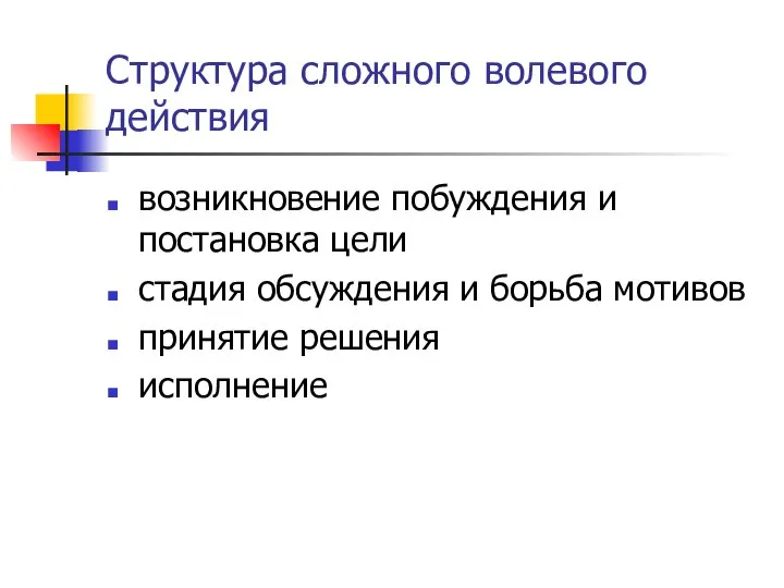 Структура сложного волевого действия возникновение побуждения и постановка цели стадия обсуждения