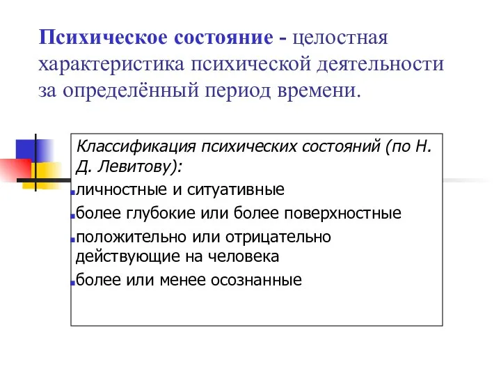 Психическое состояние - целостная характеристика психической деятельности за определённый период времени.