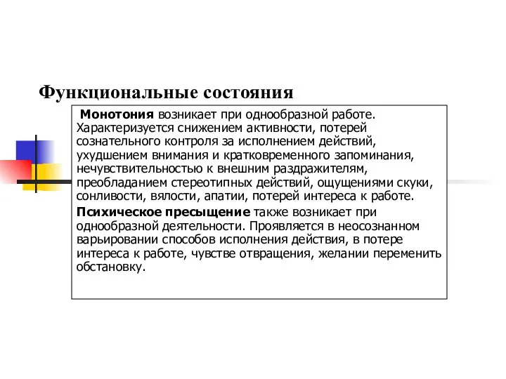 Функциональные состояния Монотония возникает при однообразной работе. Характеризуется снижением активности, потерей