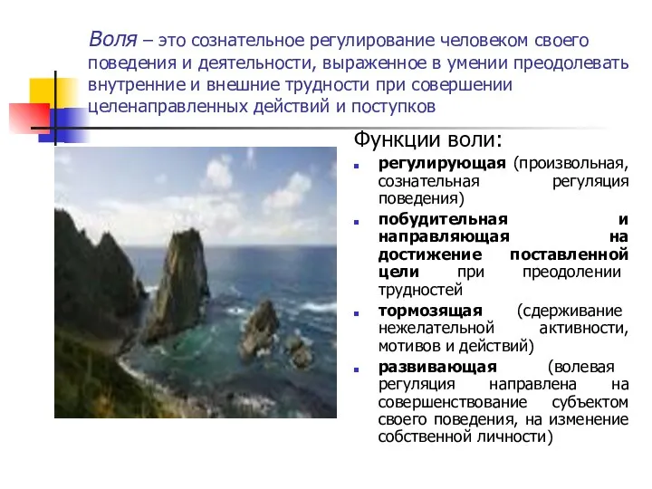 Воля – это сознательное регулирование человеком своего поведения и деятельности, выраженное