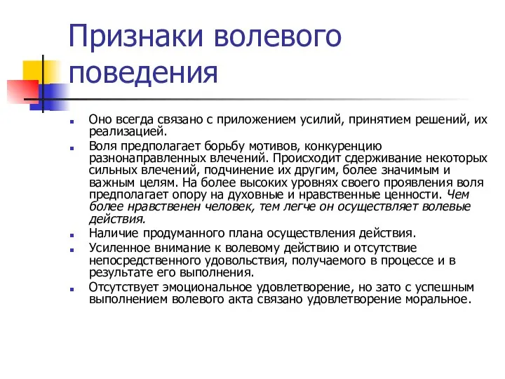 Признаки волевого поведения Оно всегда связано с приложением усилий, принятием решений,