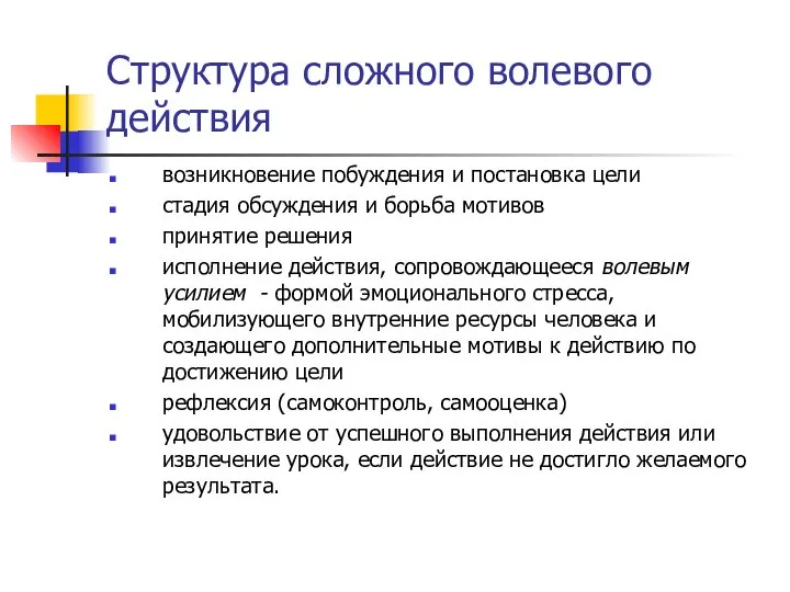 Структура сложного волевого действия возникновение побуждения и постановка цели стадия обсуждения