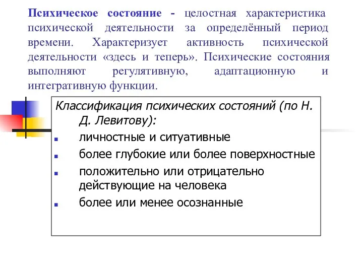 Психическое состояние - целостная характеристика психической деятельности за определённый период времени.