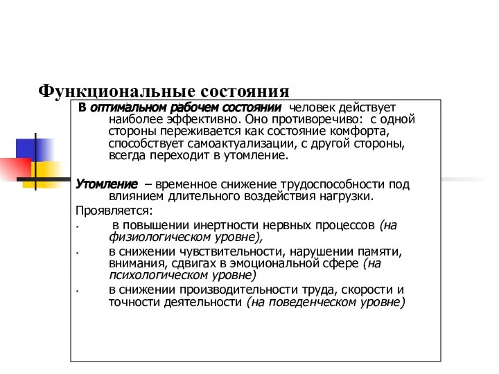 Функциональные состояния В оптимальном рабочем состоянии человек действует наиболее эффективно. Оно