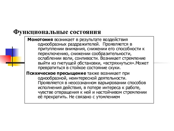 Функциональные состояния Монотония возникает в результате воздействия однообразных раздражителей. Проявляется в