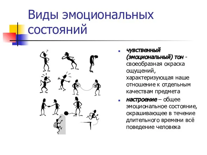 Виды эмоциональных состояний чувственный (эмоциональный) тон - своеобразная окраска ощущений, характеризующая