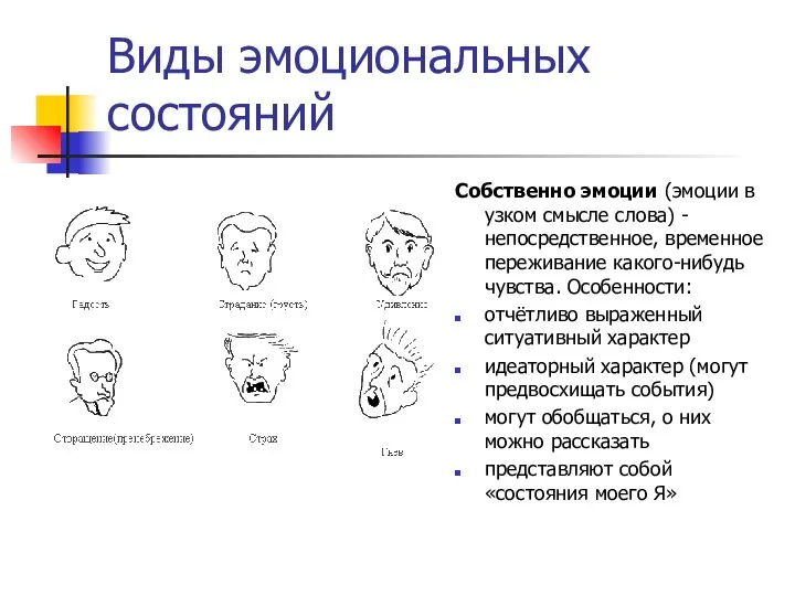 Виды эмоциональных состояний Собственно эмоции (эмоции в узком смысле слова) -непосредственное,