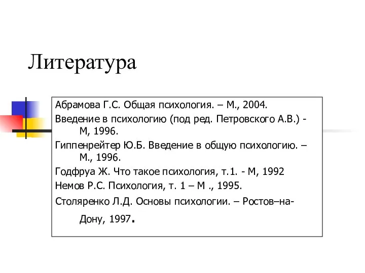 Литература Абрамова Г.С. Общая психология. – М., 2004. Введение в психологию