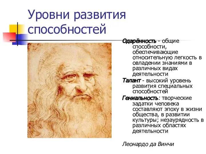 Уровни развития способностей Одарённость - общие способности, обеспечивающие относительную легкость в