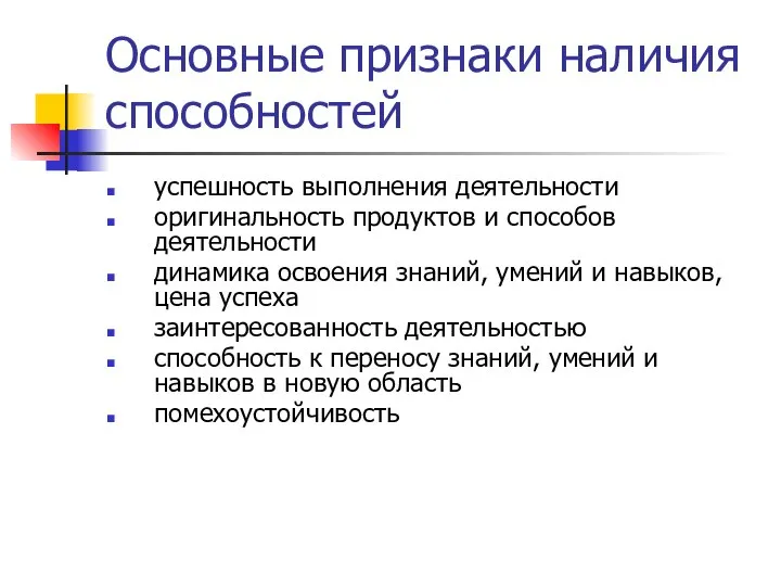 Основные признаки наличия способностей успешность выполнения деятельности оригинальность продуктов и способов