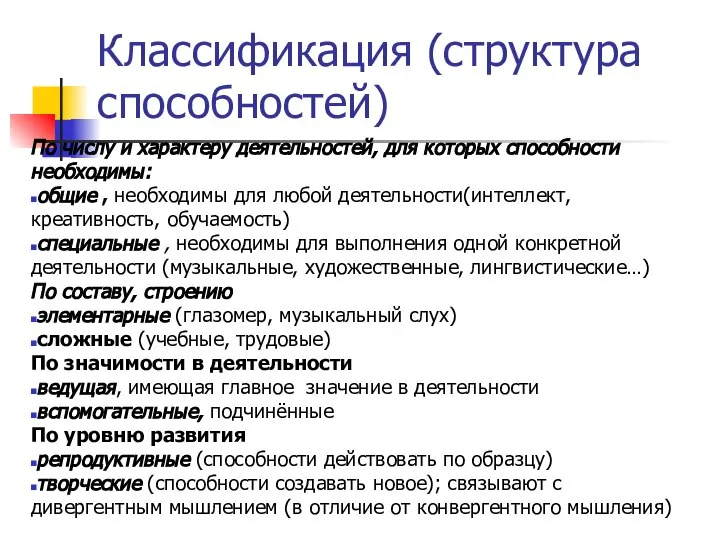 Классификация (структура способностей) По числу и характеру деятельностей, для которых способности