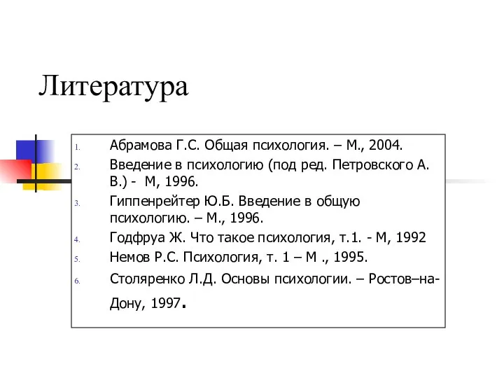 Литература Абрамова Г.С. Общая психология. – М., 2004. Введение в психологию