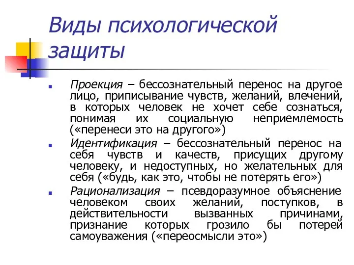 Виды психологической защиты Проекция – бессознательный перенос на другое лицо, приписывание