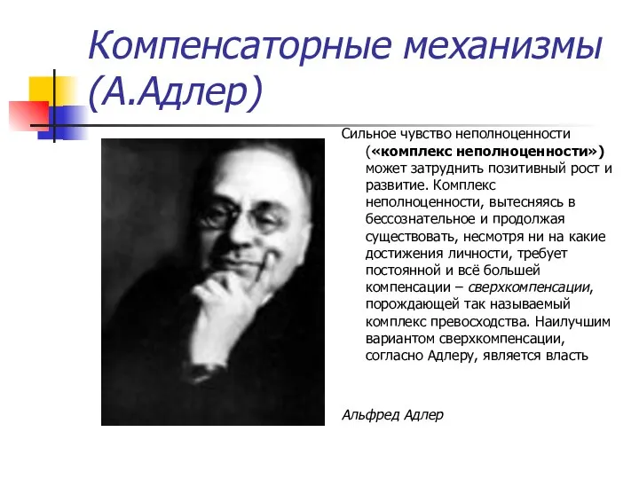 Компенсаторные механизмы (А.Адлер) Сильное чувство неполноценности («комплекс неполноценности») может затруднить позитивный