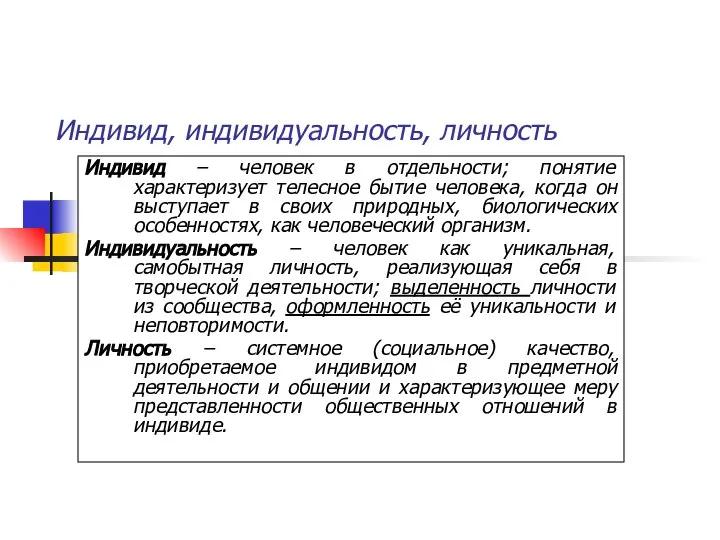 Индивид, индивидуальность, личность Индивид – человек в отдельности; понятие характеризует телесное