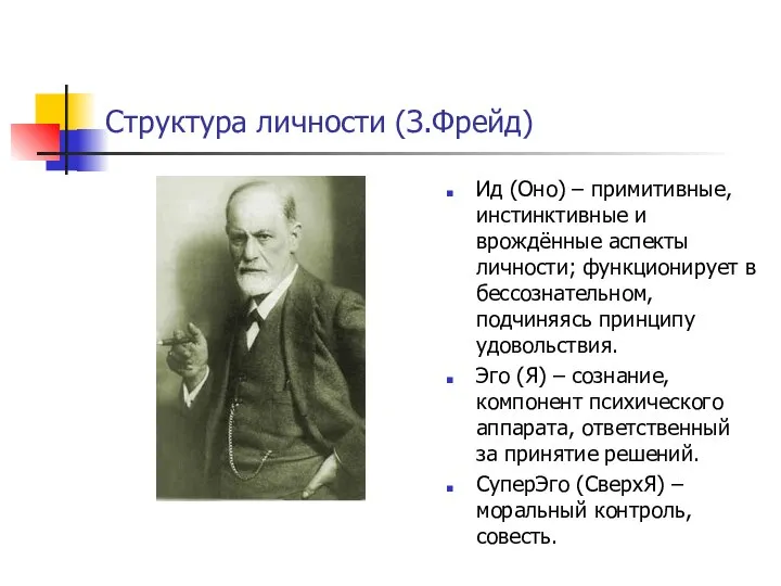 Структура личности (З.Фрейд) Ид (Оно) – примитивные, инстинктивные и врождённые аспекты