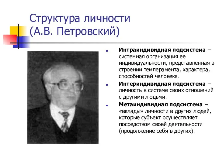 Структура личности (А.В. Петровский) Интраиндивидная подсистема – системная организация ее индивидуальности,