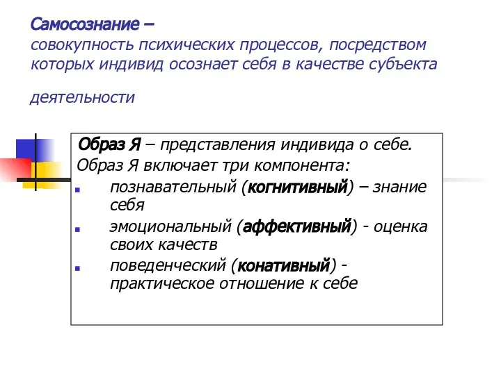 Самосознание – совокупность психических процессов, посредством которых индивид осознает себя в