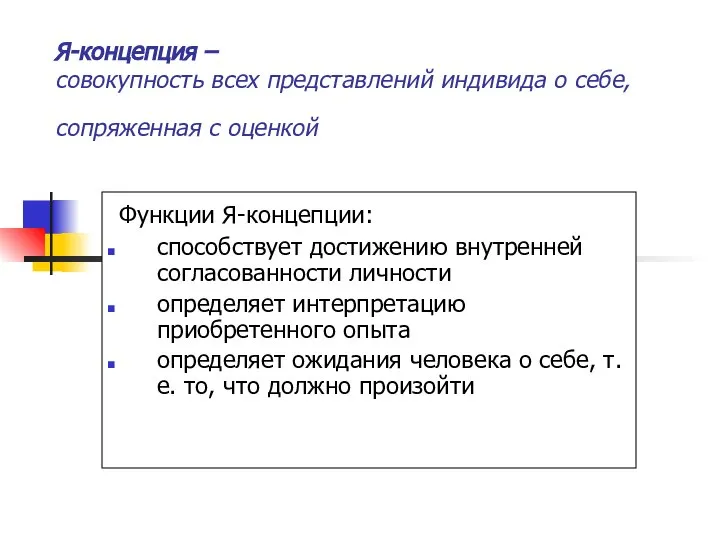 Я-концепция – совокупность всех представлений индивида о себе, сопряженная с оценкой