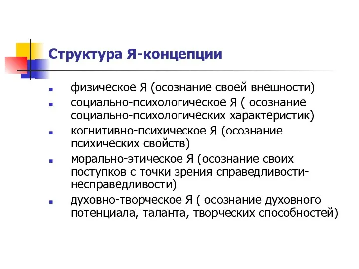 Структура Я-концепции физическое Я (осознание своей внешности) социально-психологическое Я ( осознание