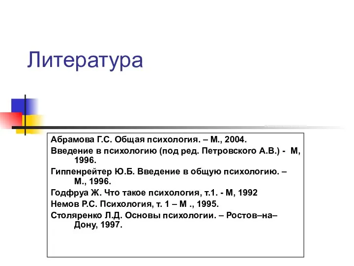 Литература Абрамова Г.С. Общая психология. – М., 2004. Введение в психологию