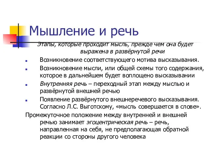 Мышление и речь Этапы, которые проходит мысль, прежде чем она будет