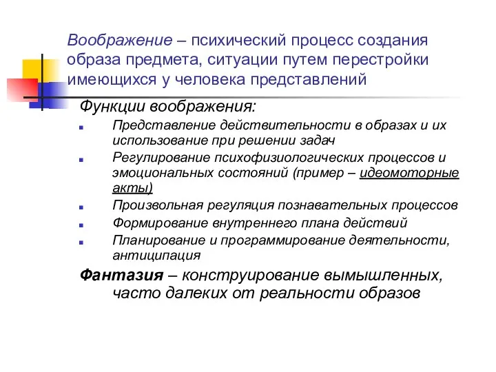 Воображение – психический процесс создания образа предмета, ситуации путем перестройки имеющихся