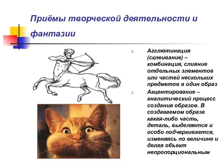 Приёмы творческой деятельности и фантазии Агглютинация (склеивание) – комбинация, слияние отдельных