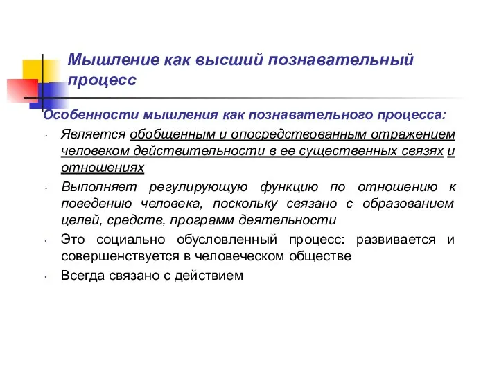 Мышление как высший познавательный процесс Особенности мышления как познавательного процесса: Является