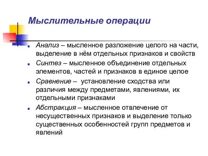 Мыслительные операции Анализ – мысленное разложение целого на части, выделение в