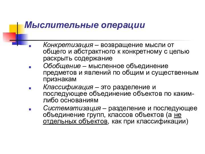 Мыслительные операции Конкретизация – возвращение мысли от общего и абстрактного к