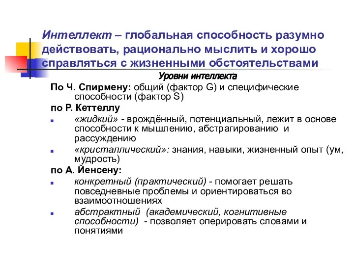 Интеллект – глобальная способность разумно действовать, рационально мыслить и хорошо справляться