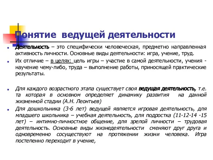 Понятие ведущей деятельности Деятельность – это специфически человеческая, предметно направленная активность