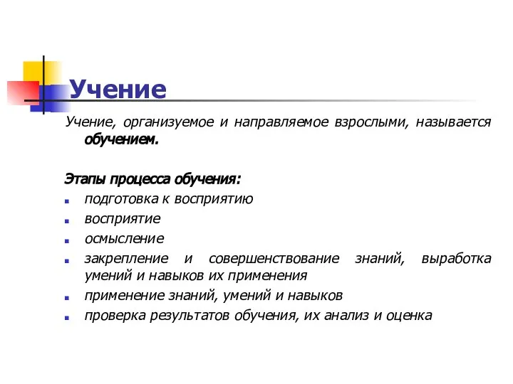 Учение Учение, организуемое и направляемое взрослыми, называется обучением. Этапы процесса обучения: