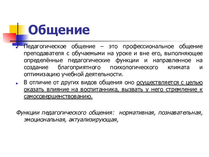 Общение Педагогическое общение – это профессиональное общение преподавателя с обучаемыми на