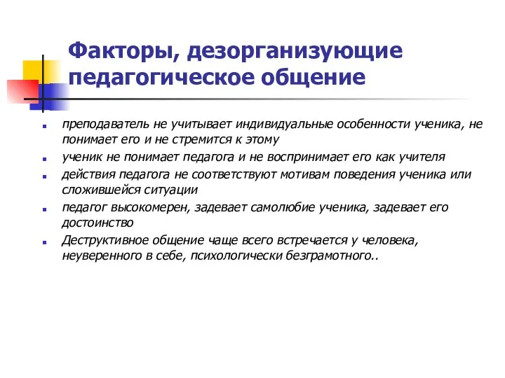 Факторы, дезорганизующие педагогическое общение преподаватель не учитывает индивидуальные особенности ученика, не