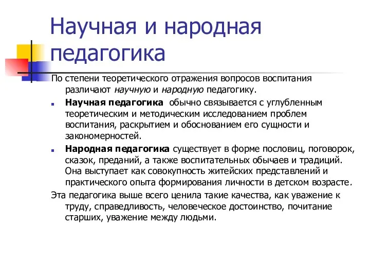 Научная и народная педагогика По степени теоретического отражения вопросов воспитания различают